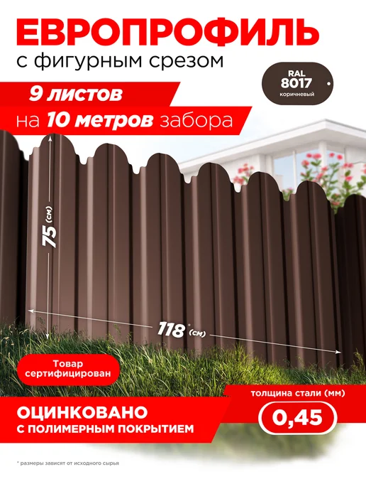 Профнастил с фигурным срезом длина-0.75м, 9 шт. Коричневый, 0,75 м, 9 шт