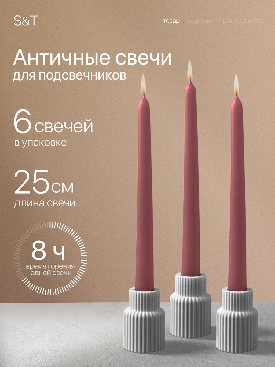 Свечи античные длинные набор 6 шт 25 см