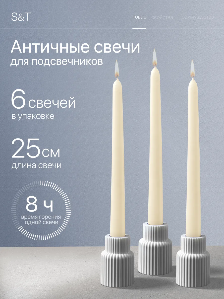Свечи античные длинные набор 6 шт 25 см