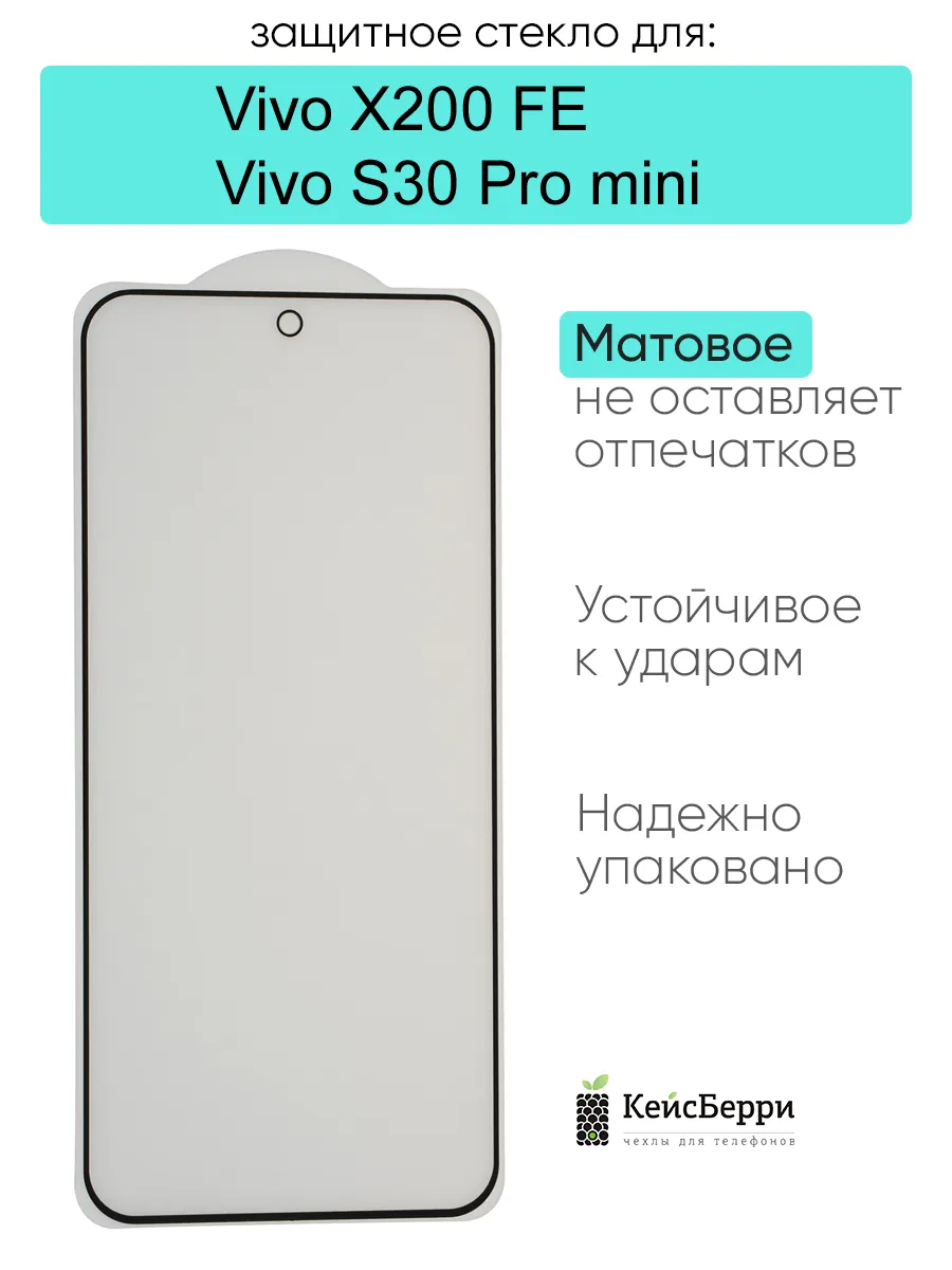Защитное стекло для Vivo X200 FE S30 Pro mini