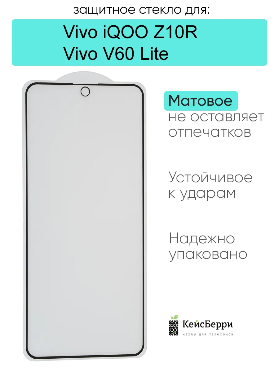 Защитное стекло для Vivo iQOO Z10R / Vivo V60 Lite