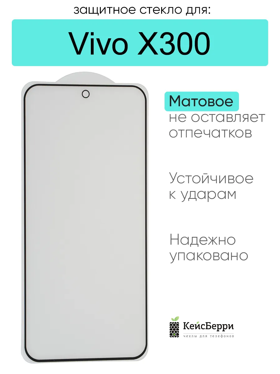 Защитное стекло для Vivo X300