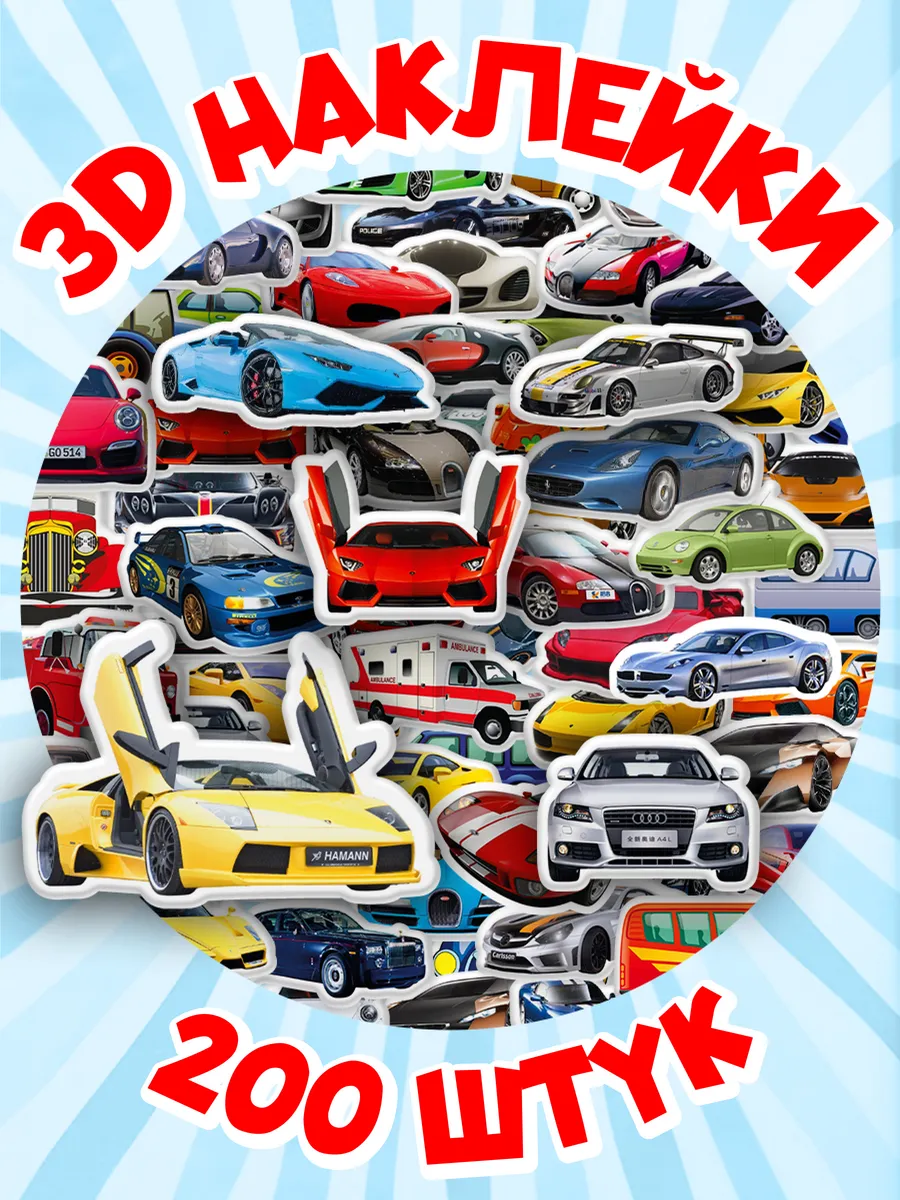 3D наклейки детские объемные машинки