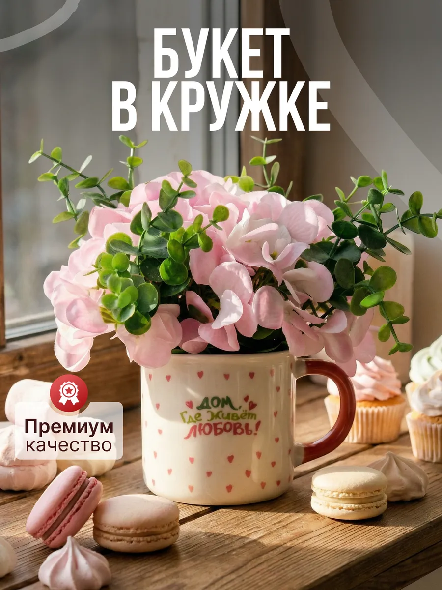 Букет искусственных цветов в кружке "Дом, где живет любовь"