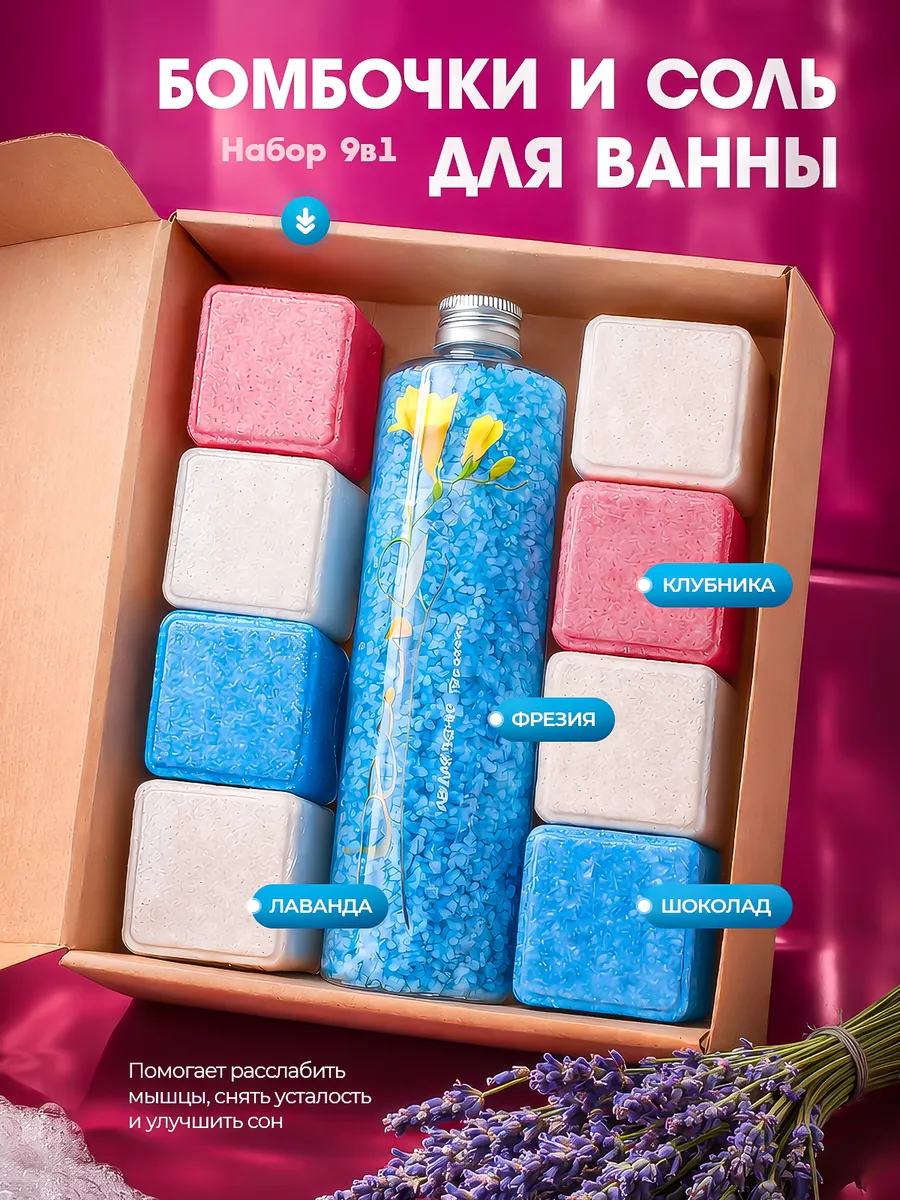 Соль для ванны подарочный набор с бомбочками