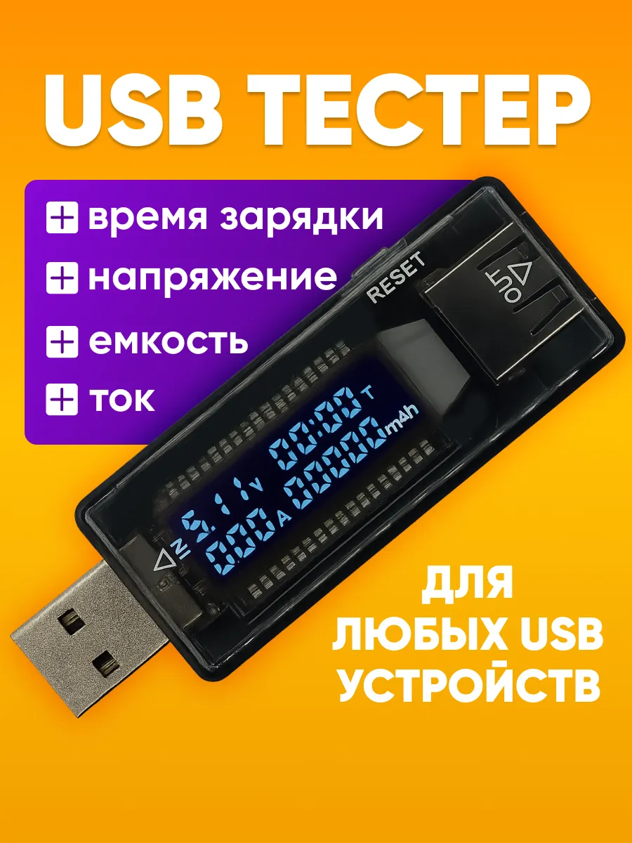USB тестер напряжения, вольтметр, амперметр