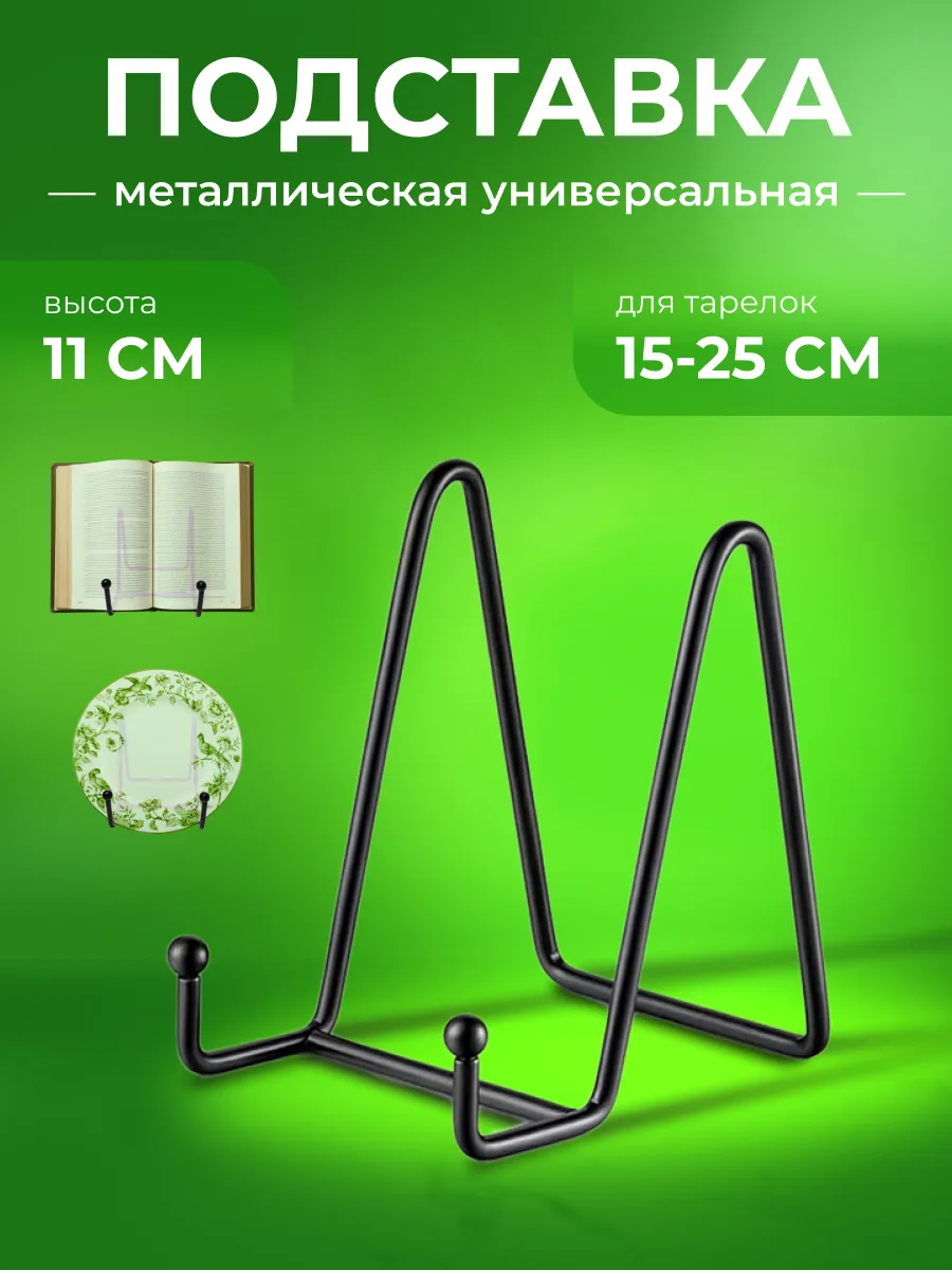 Подставка металлическая универсальная 1шт