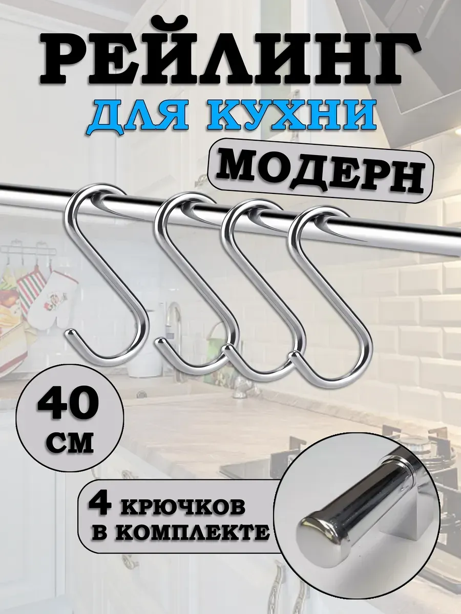 Рейлинг для кухни с крючками 40 см, органайзер, Модерн