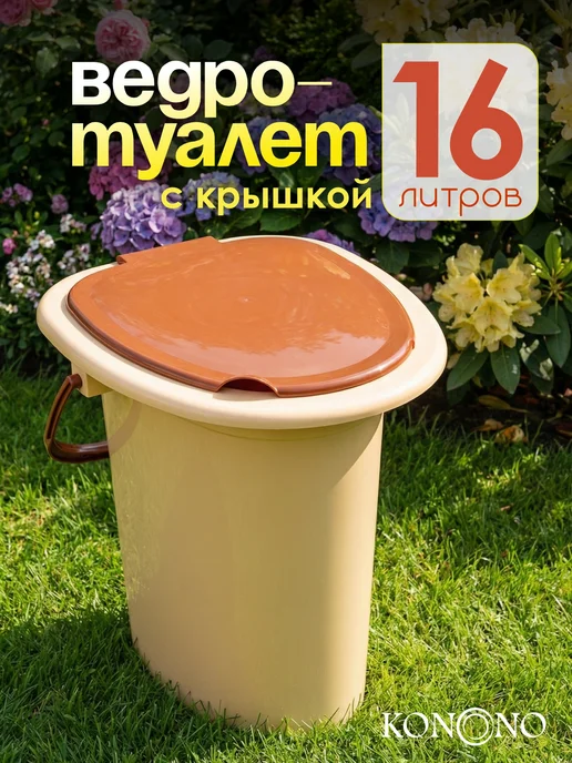 KONONO Ведро туалет с крышкой 19 л, 16 л