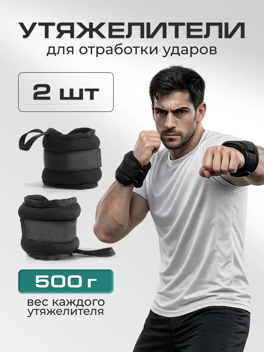 Утяжелители для рук 2 шт по 500 г