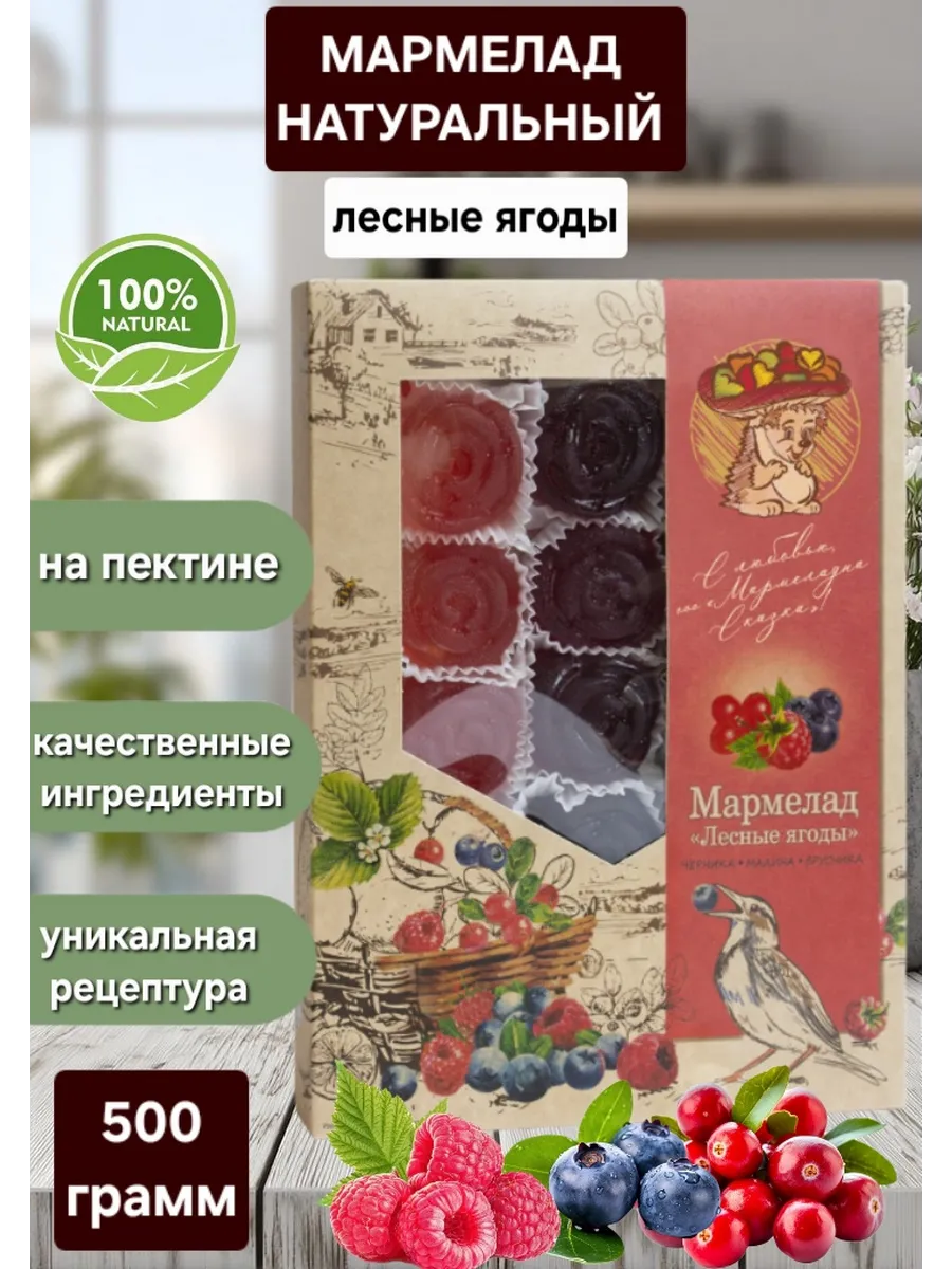 Мармелад желейный " Лесные ягоды" 500 гр