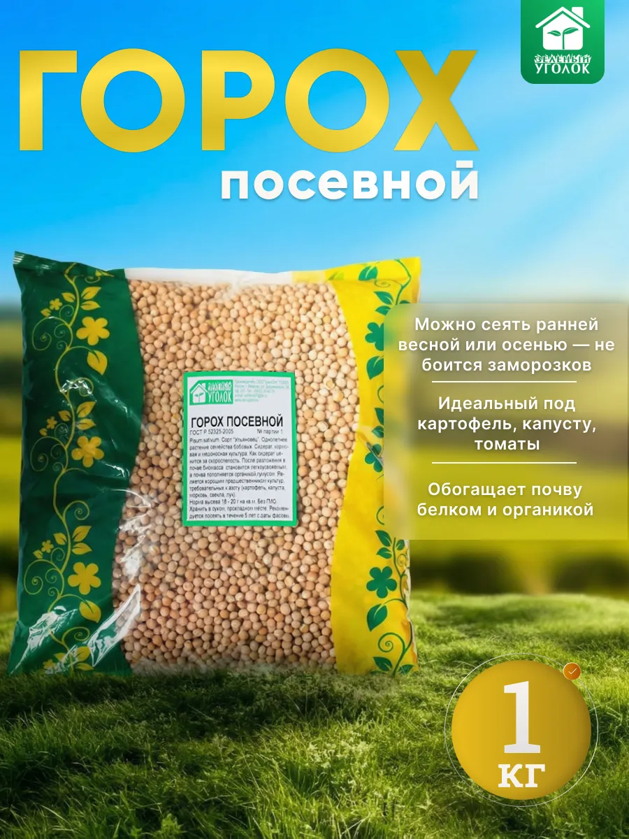 Семена Горох посевной 1 кг