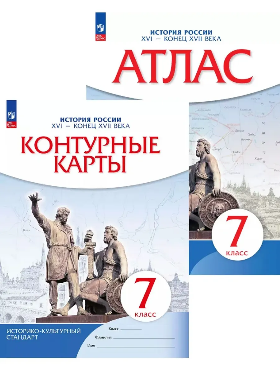 История России XVI-конец XVII в. 7 кл. Атлас+контур. карты