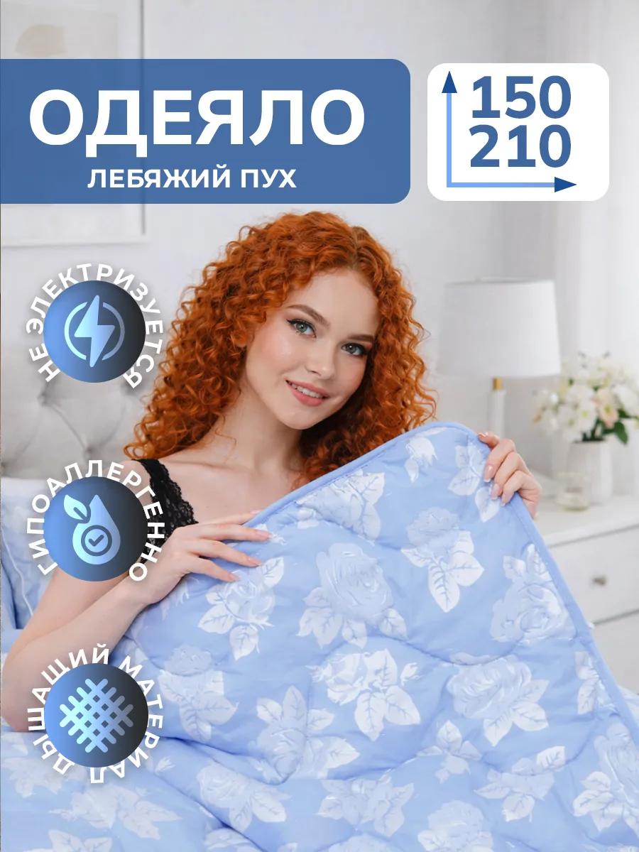 Одеяло 1.5 летнее облегченное 150х210, лебяжий пух