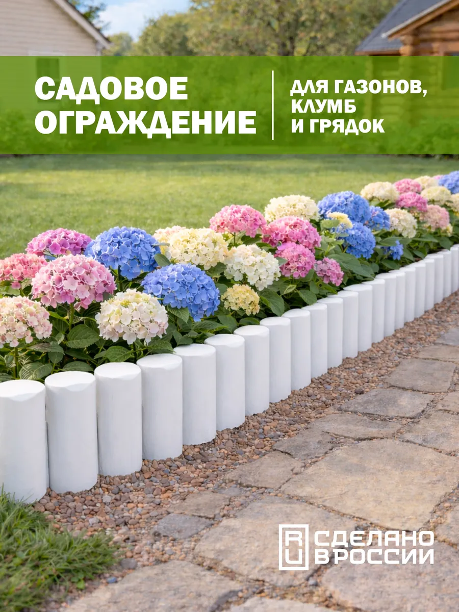 Заборчик садовый декоративный, ограждение для клумбы