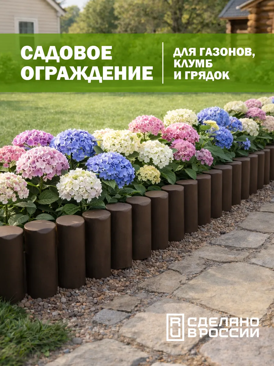 Заборчик садовый декоративный, ограждение для клумбы
