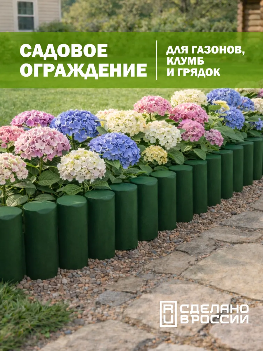 Заборчик садовый декоративный, ограждение для клумбы