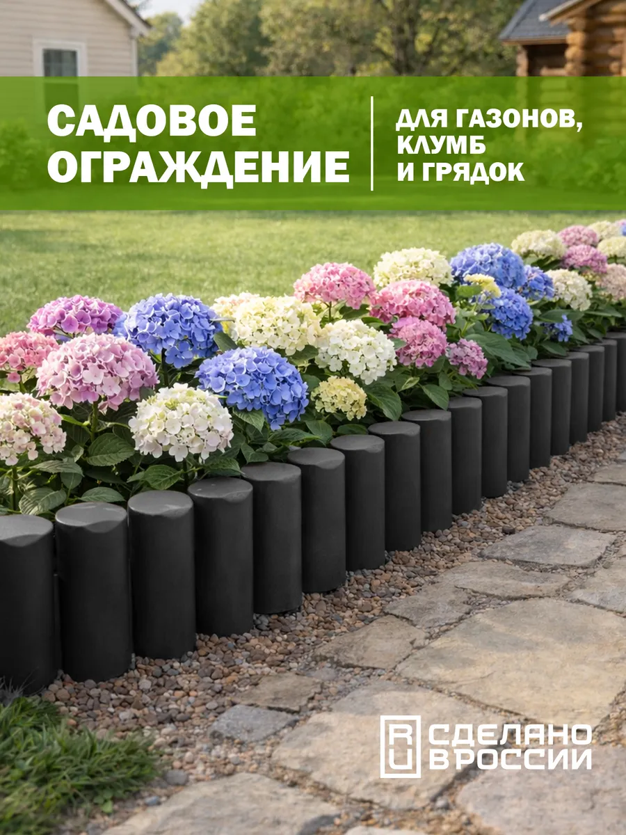 Заборчик садовый декоративный, ограждение для клумбы