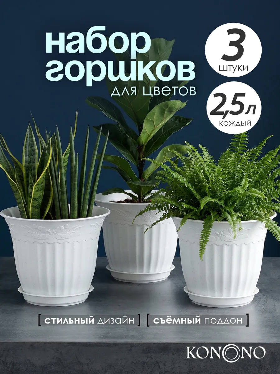 Кашпо горшок для комнатных растений и цветов 2,5 л 3 шт