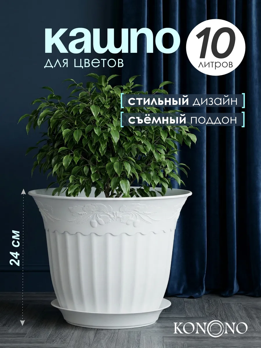 Кашпо горшок для комнатных растений и цветов 10 л