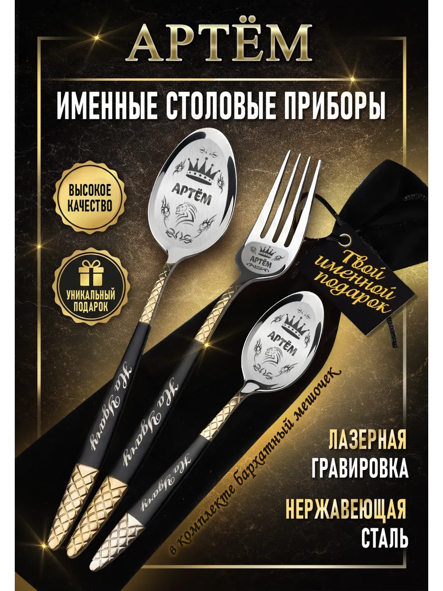 Именные столовые приборы Артём