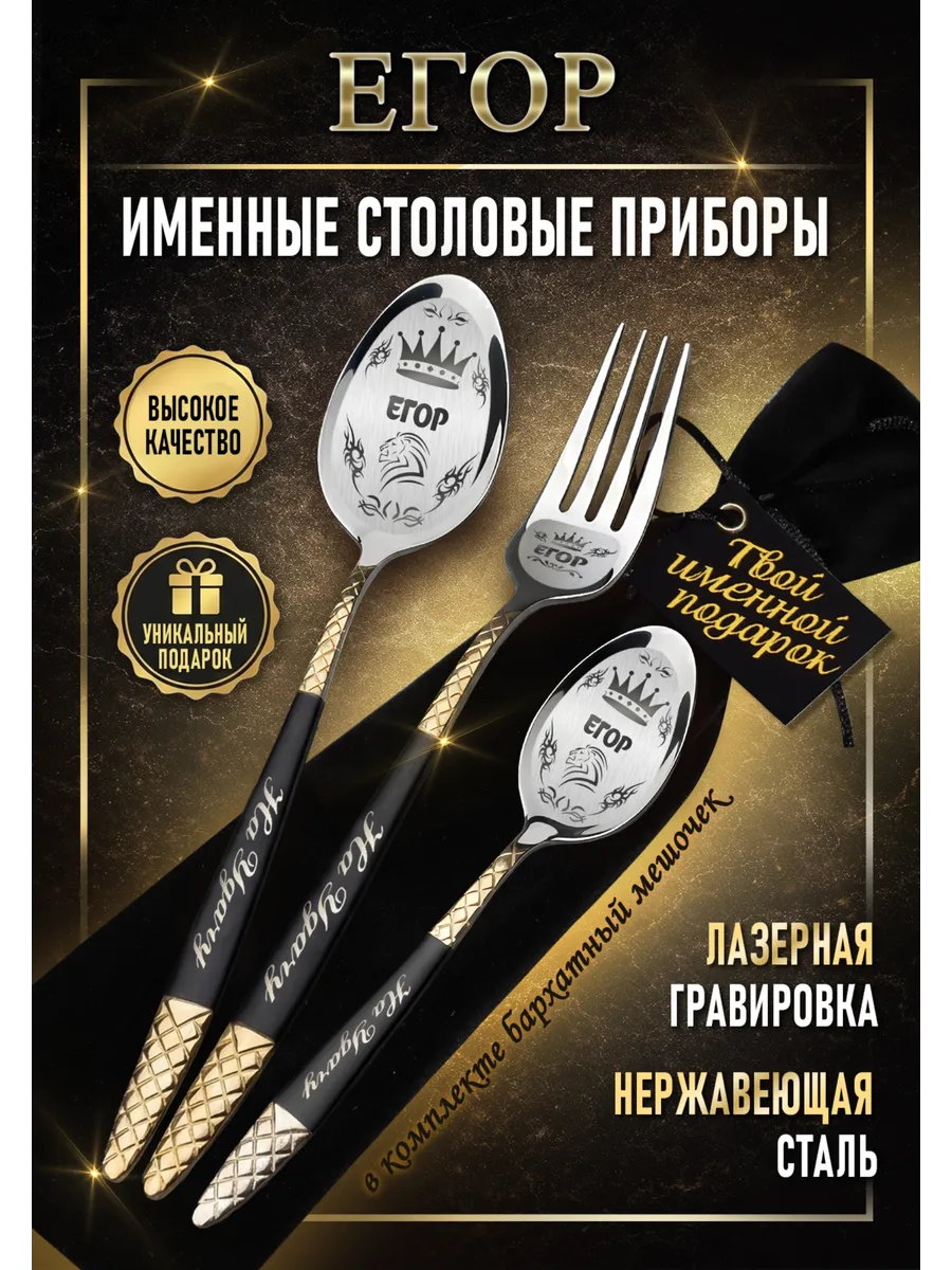 Именные столовые приборы Егор