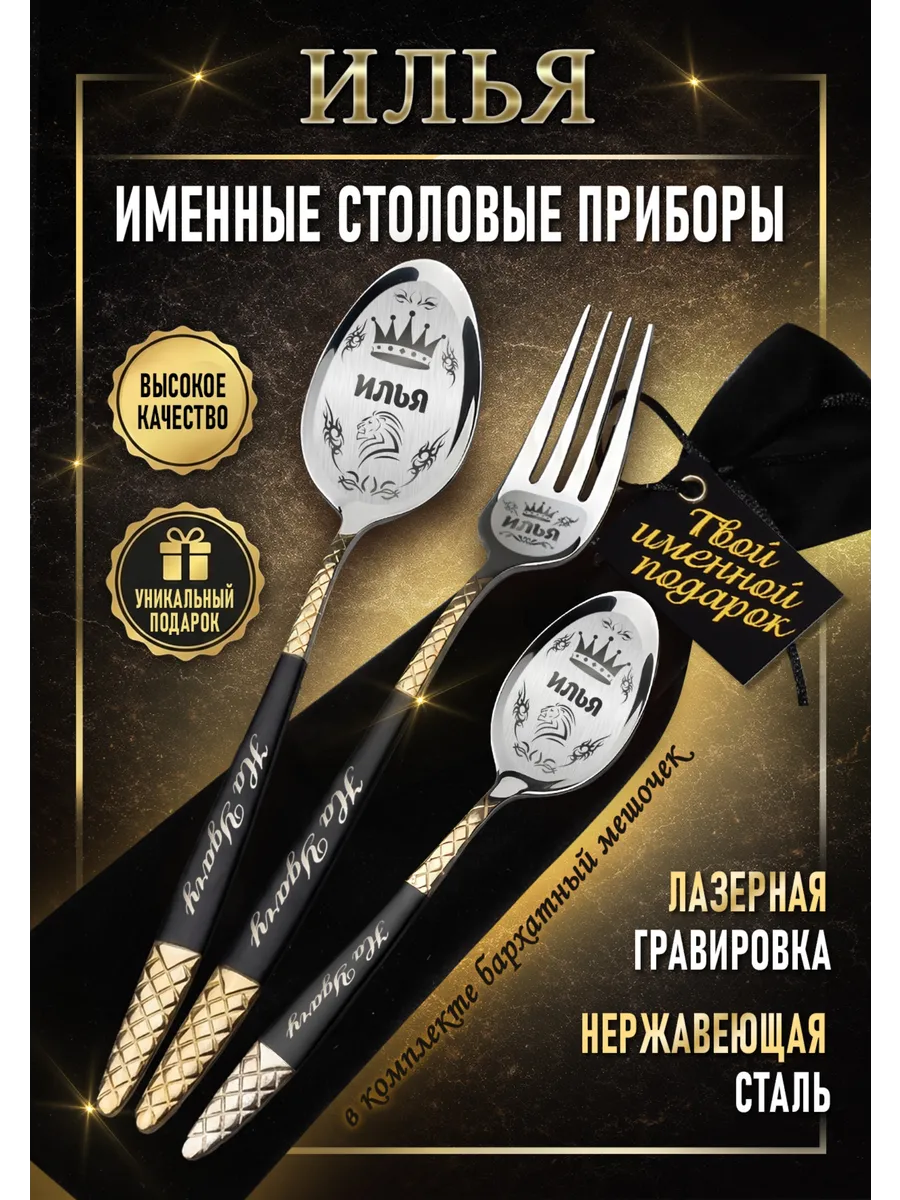Именные столовые приборы Илья
