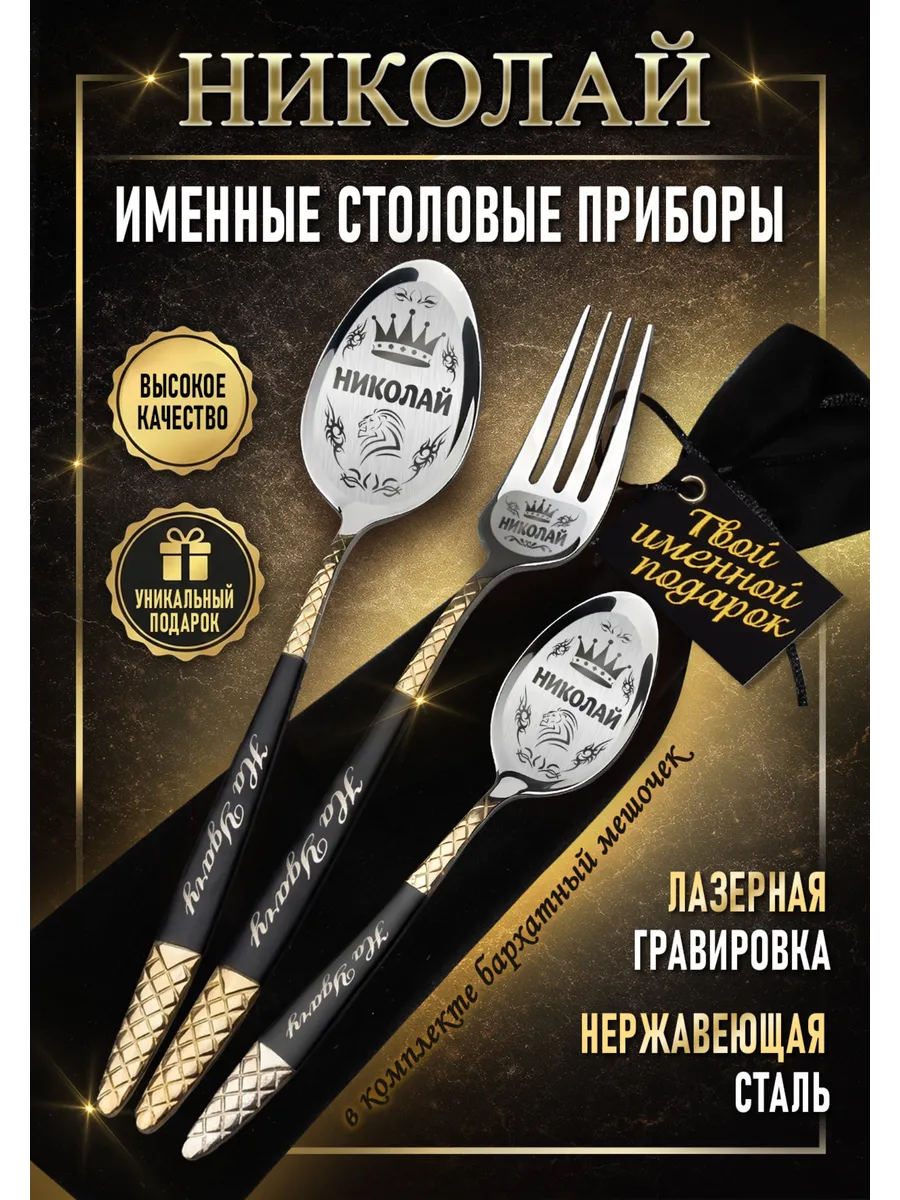 Именные столовые приборы Николай
