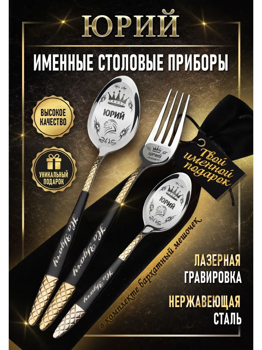 Именные столовые приборы Юрий