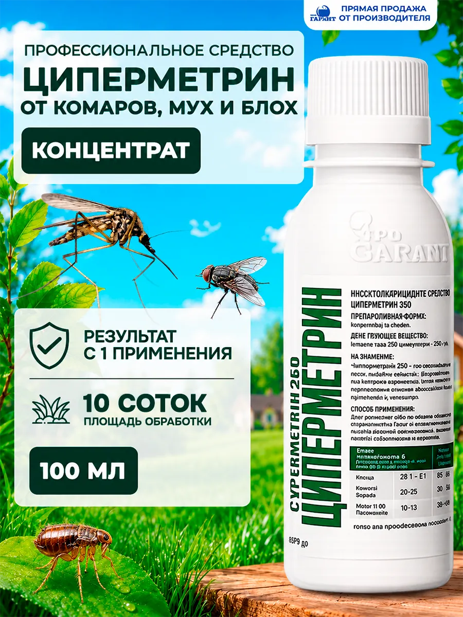 Средство для обработки улицы от мух и комаров