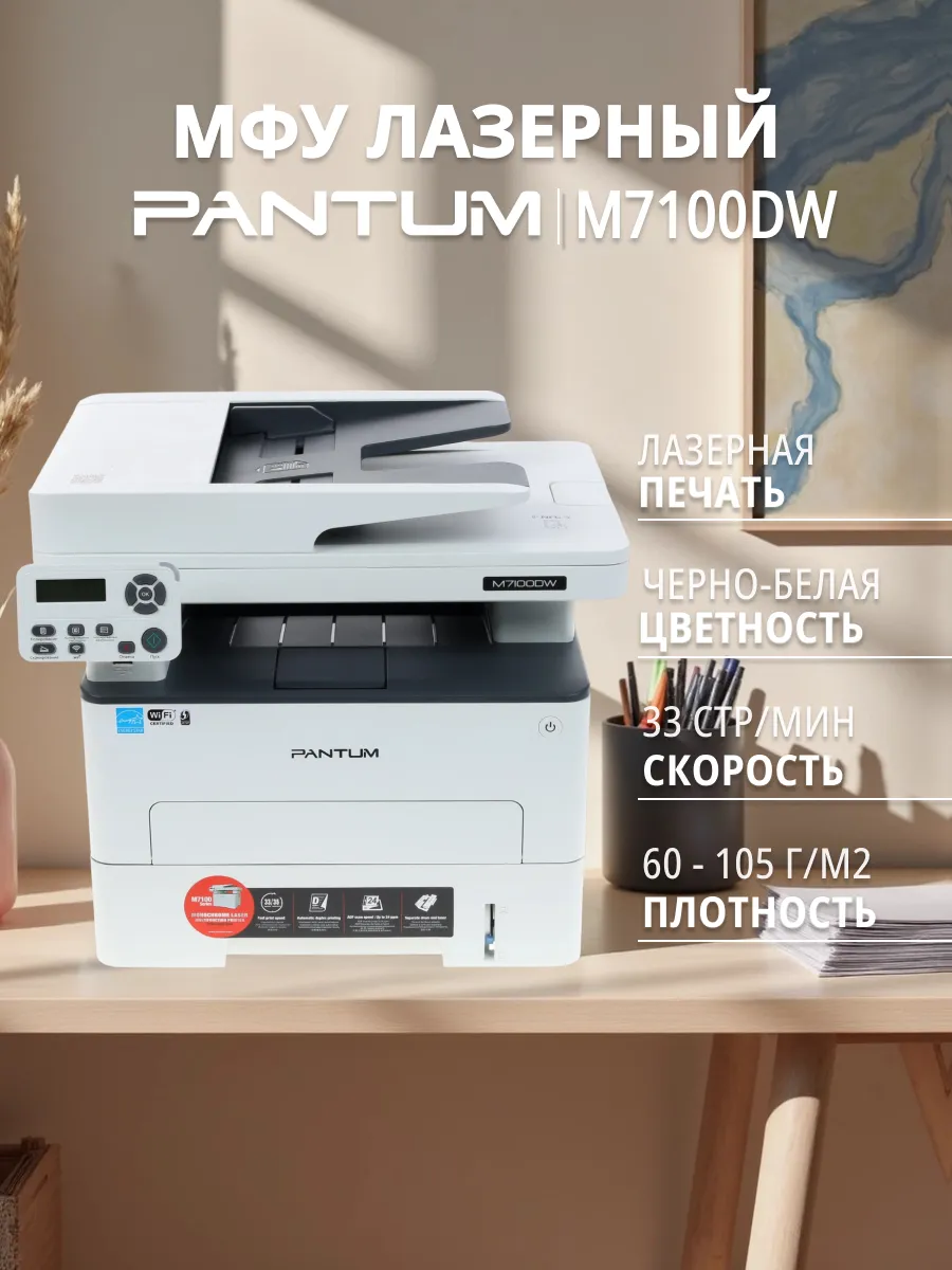 МФУ лазерный Pantum M7100DW White