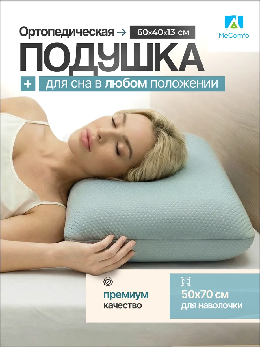 Подушка ортопедическая для сна