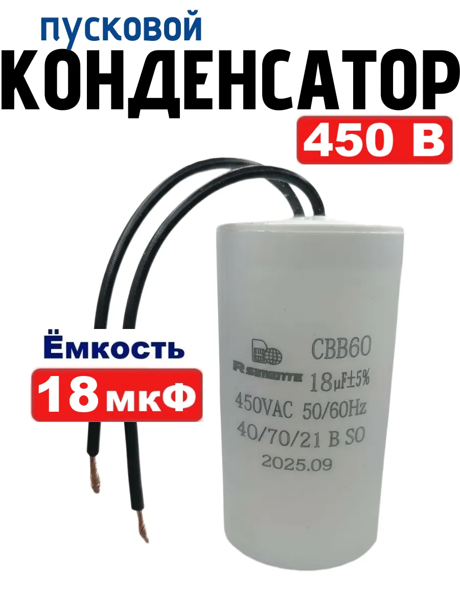Конденсатор 18 мкФ 450В CBB60 пусковой, рабочий с проводом