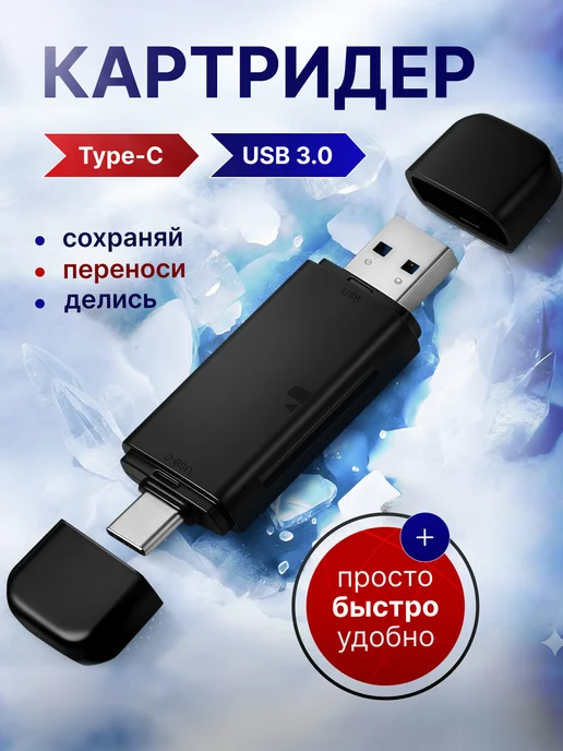 Картридер 3.0 для карт памяти USB, SD и Micro SD, TF, вариант
