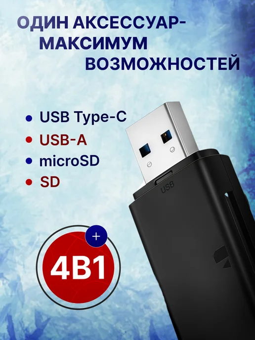 Картридер 3.0 для карт памяти USB, SD и Micro SD, TF, вариант, фото 3