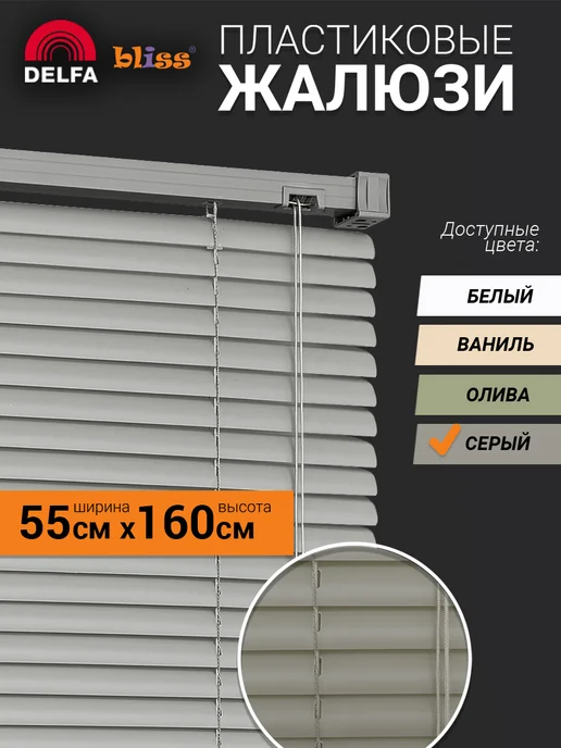 Bliss Dekor Жалюзи на окна пластиковые горизонтальные 55 на 160см, серый