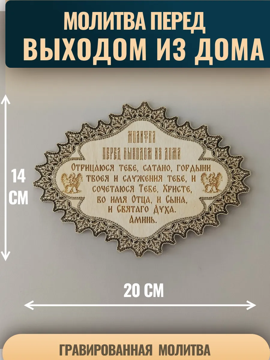 Молитва перед выходом из дома (Отрицаюся тебе.)