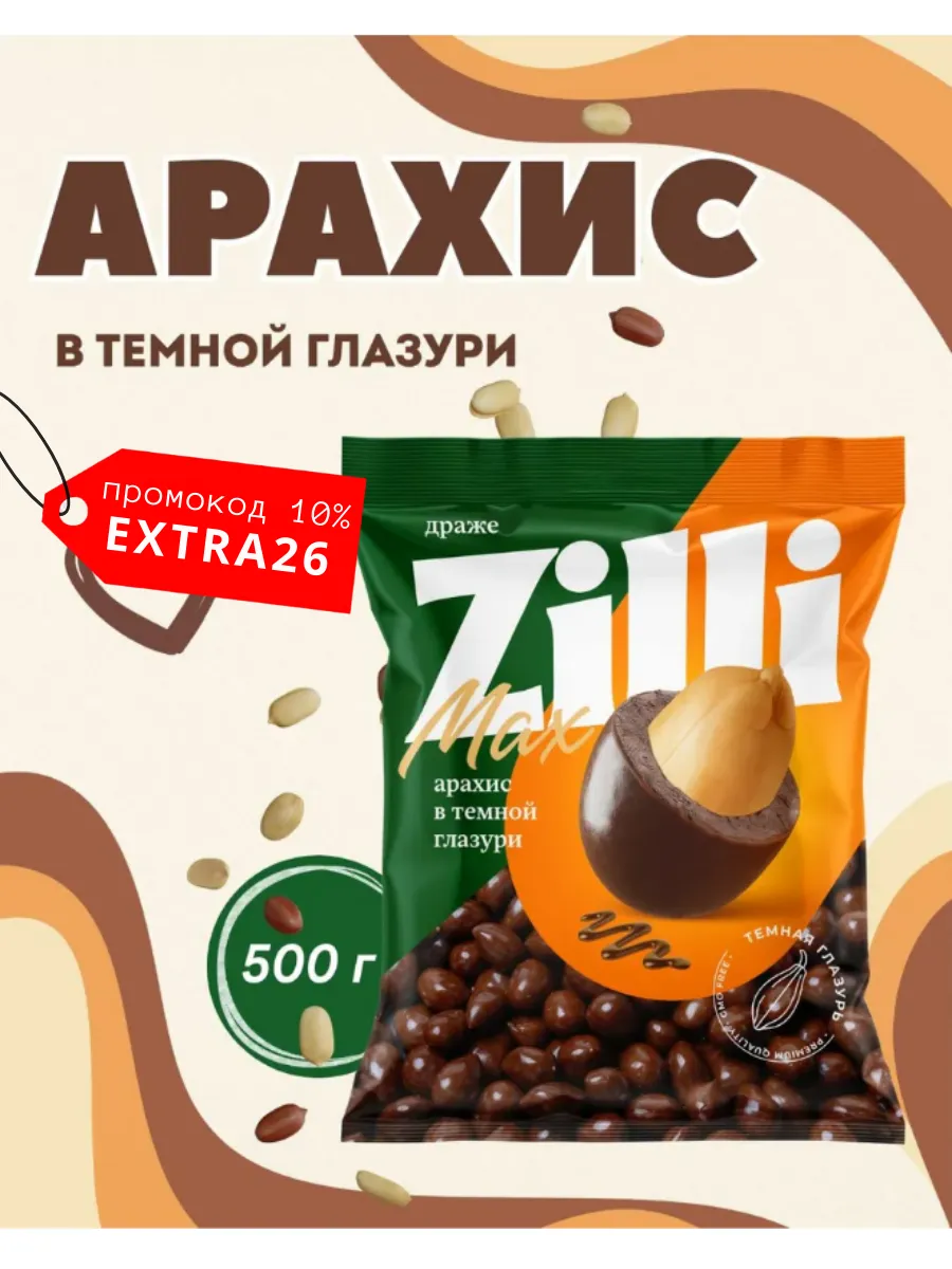 Арахис в шоколаде драже ZILLI MAX в темной глазури, 500 гр