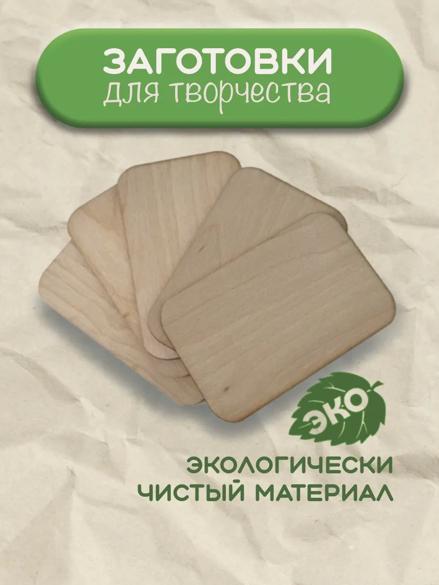 Деревянная заготовка для творчества (5 штук)