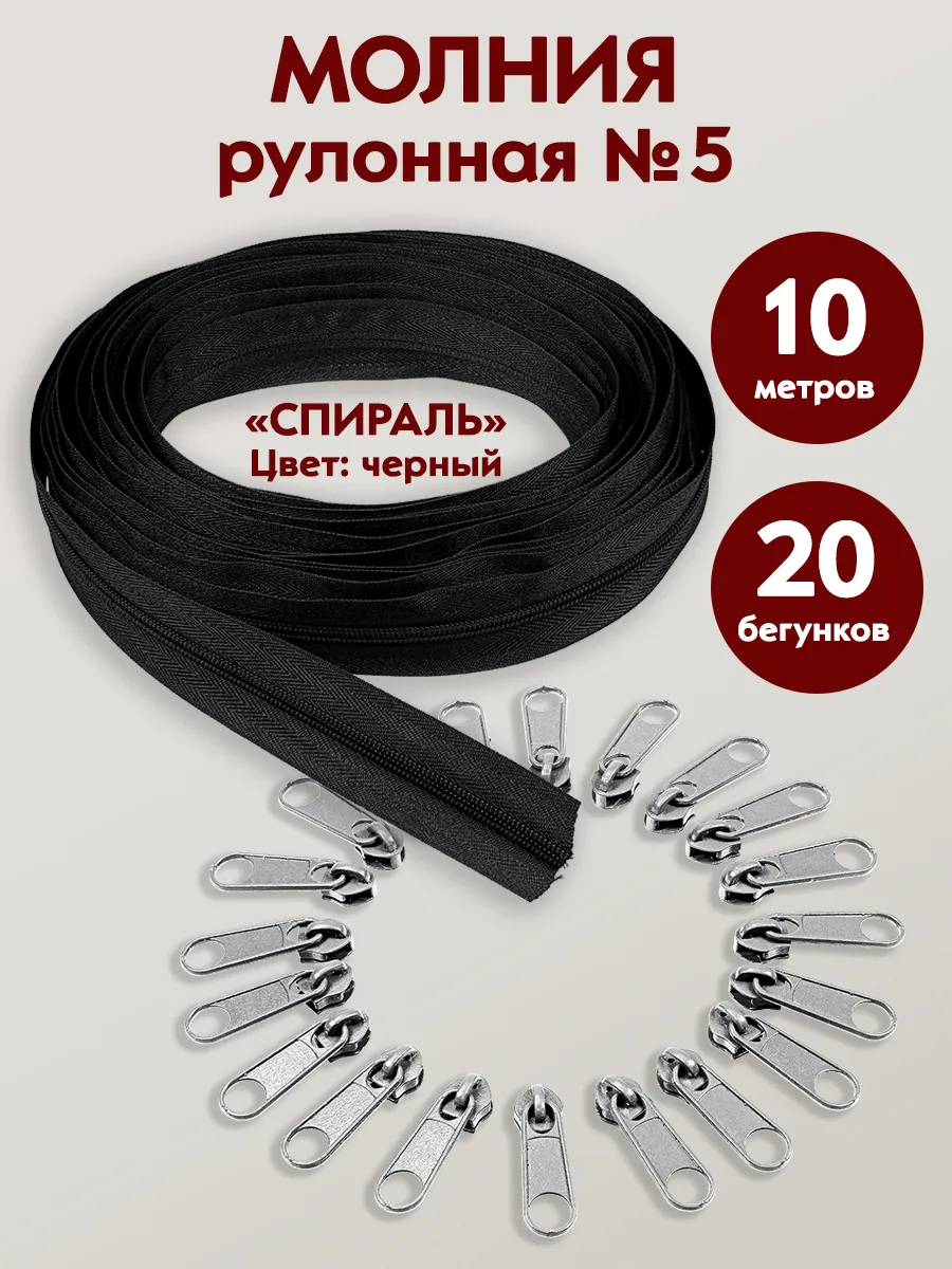 Молния рулонная черная 10 метров и бегунки (20 шт.)
