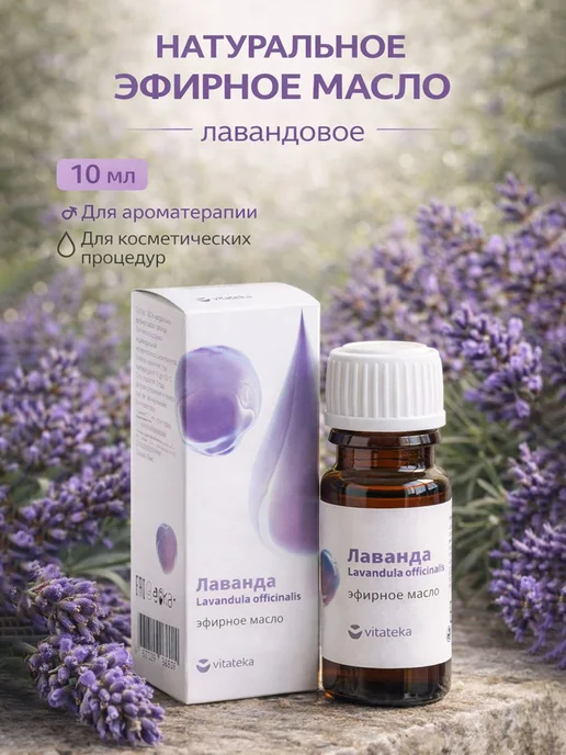 VITATEKA Масло лаванды эфирное 10 мл, 10 мл
