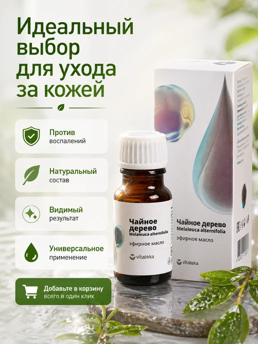 VITATEKA Масло чайного дерева натуральное 10 мл, 10 мл, фото 7