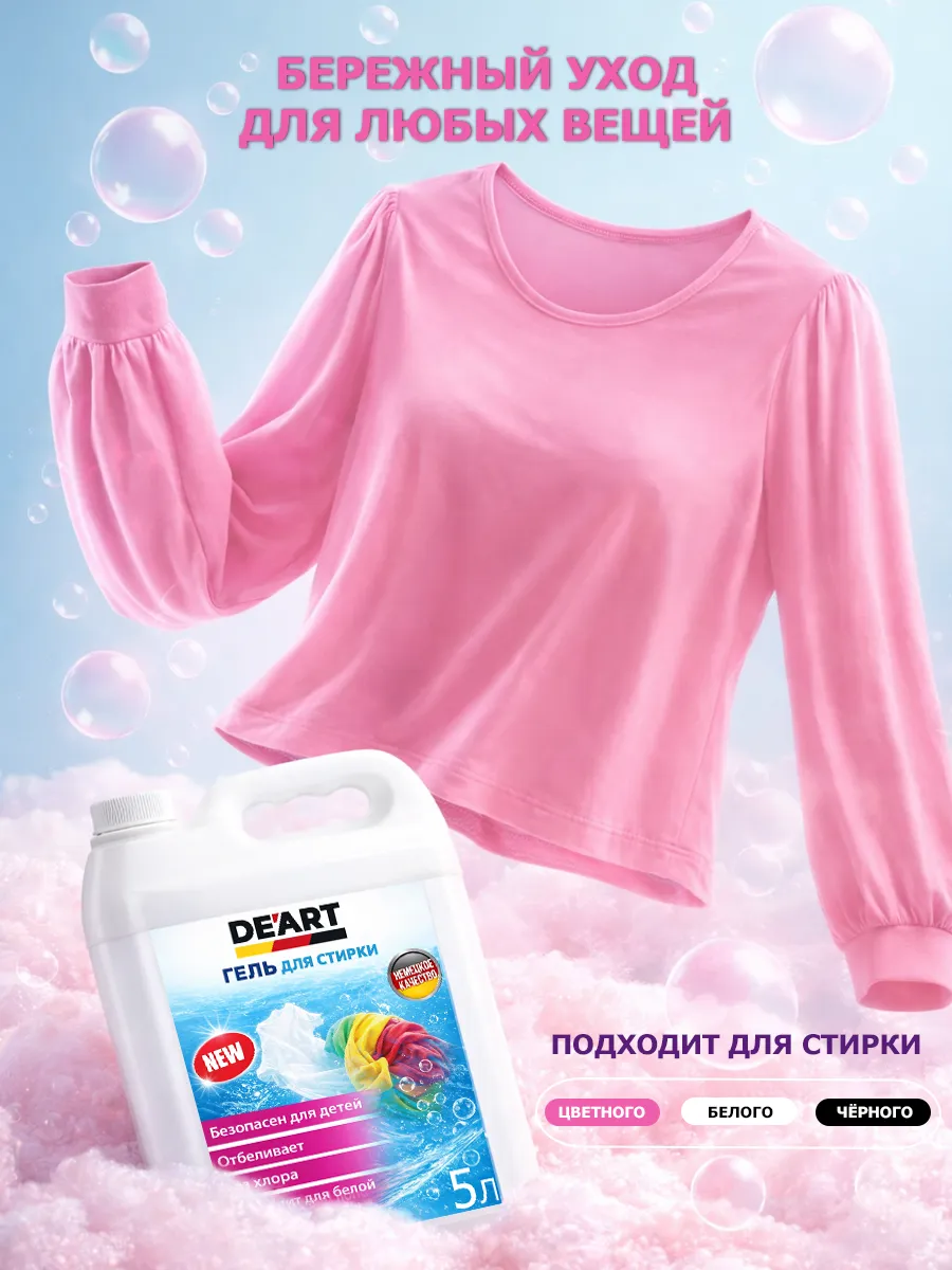 Гель для стирки 5л DeArt фото 3