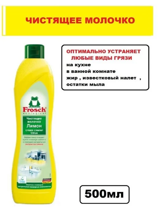 FROSCH Чистящее молочко ФРОШ Лимон, универсальное, 500 мл, 500 мл, фото 2