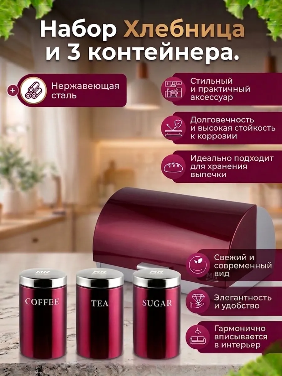 Набор Хлебница и 3 контейнера MH-1270 39х24х19 см