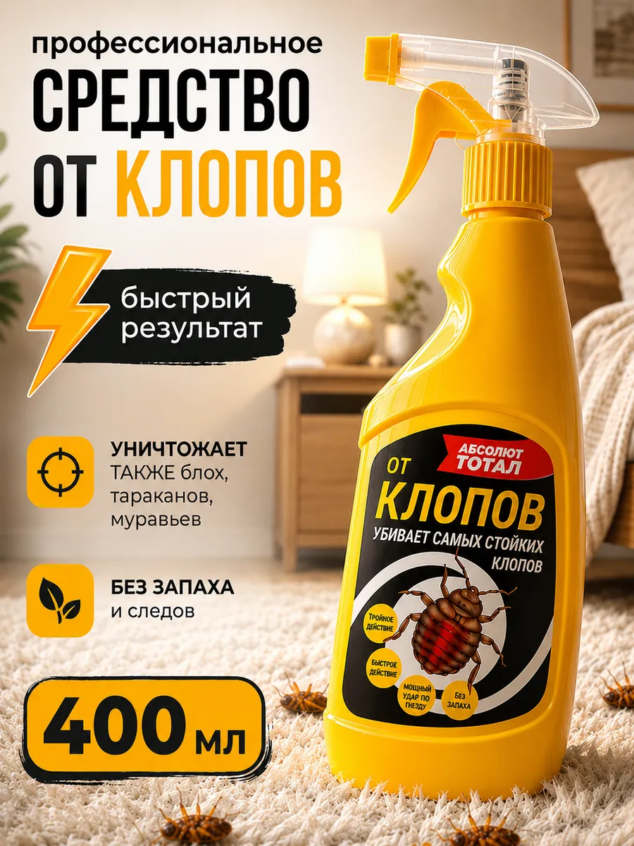 Средство от клопов постельных эффективное спрей без запаха