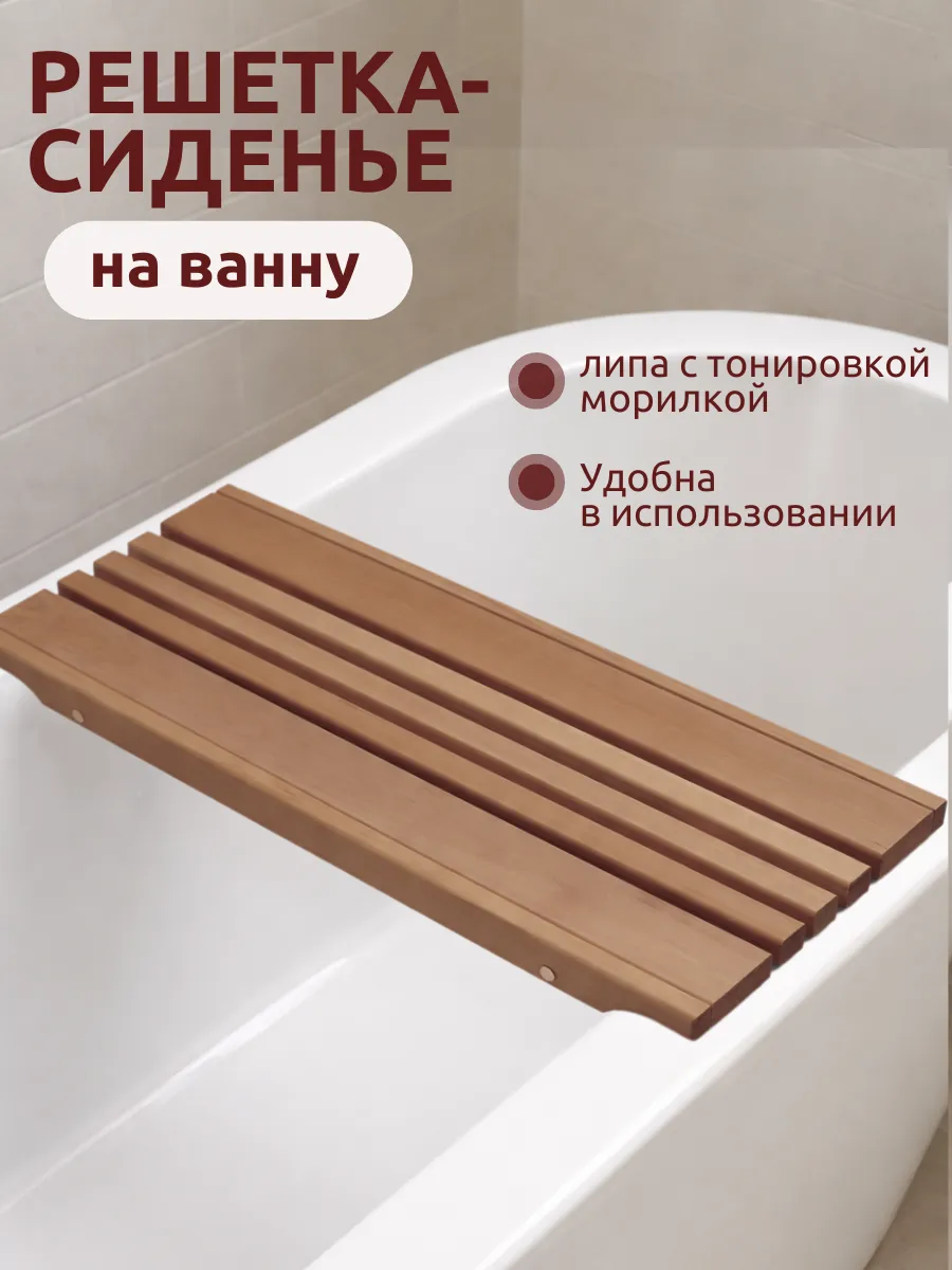 Решетка сиденье на ванну деревянная