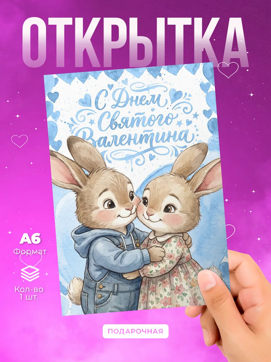 Открытка-валентинка «Зайчики» голубая