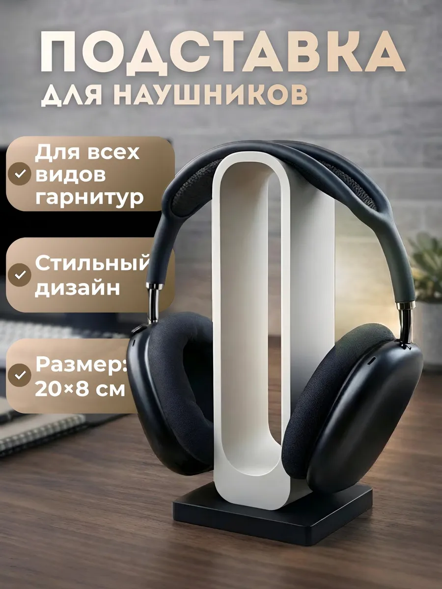 Подставка для наушников