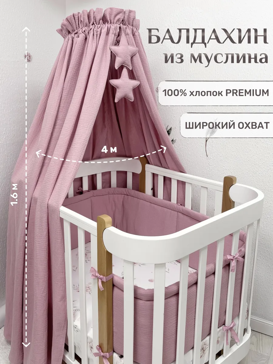 Балдахин для новорожденных, 100% муслин (без держателя)